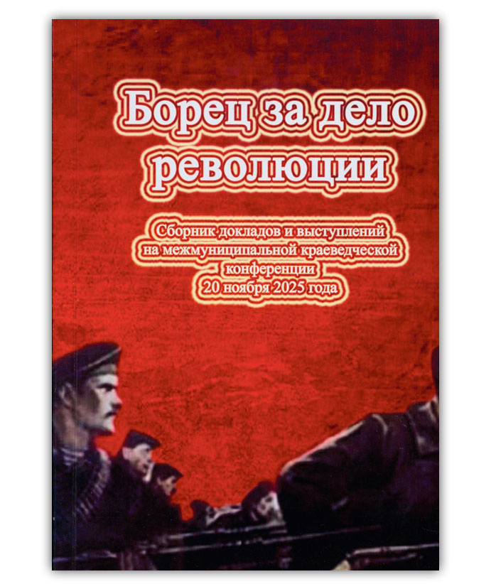 Борец за дело революции