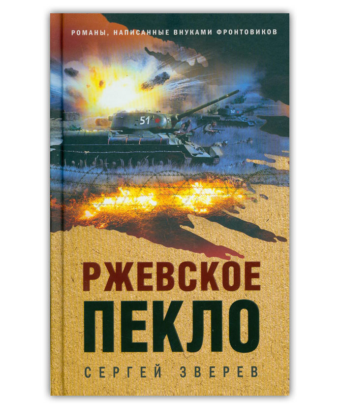 Зверев С.И. Ржевское пекло