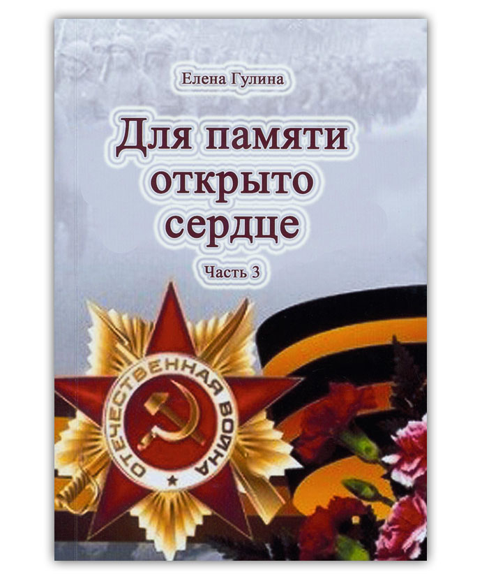 Гулина Е.Р. Для памяти открыто сердце. Ч. 3
