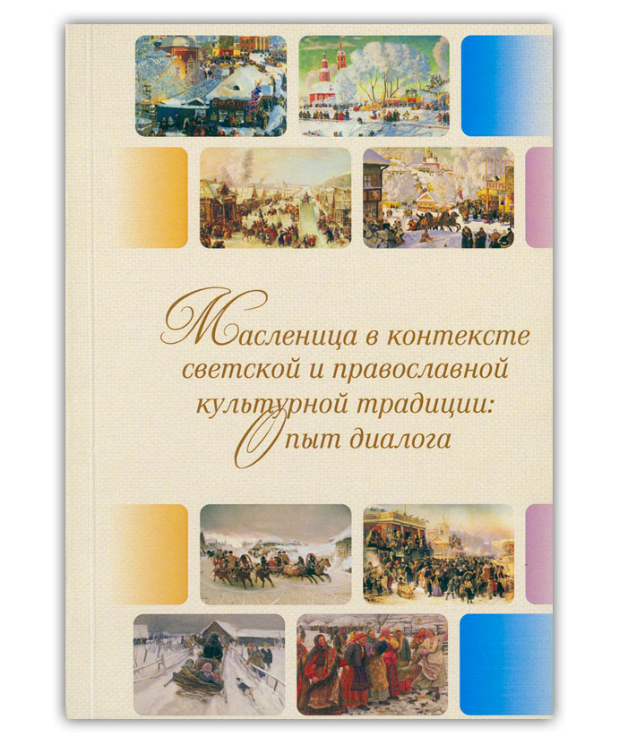 Масленица в контексте светской и православной культурной традиции