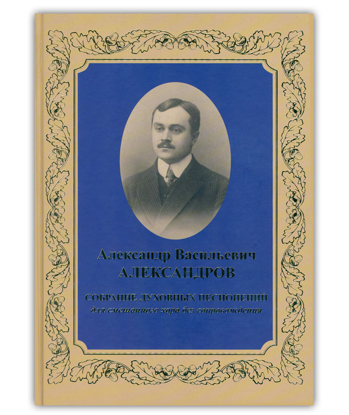 Александров А.В. Собрание духовных песнопений