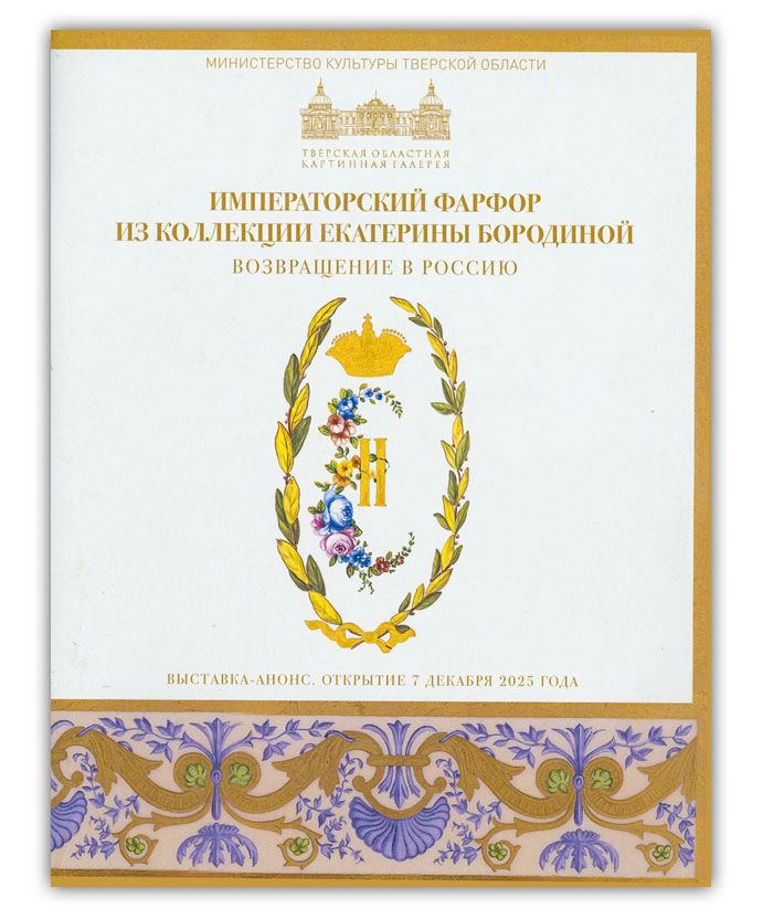 Императорский фарфор из коллекции Екатерины Бородиной