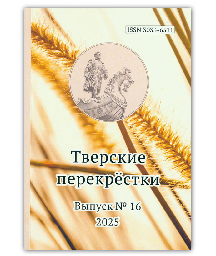 Тверские перекрёстки. Вып. 16