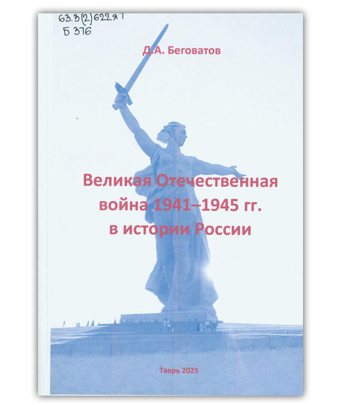 Беговатов Д.А. Великая Отечественная война 1941–1945 гг. в истории России