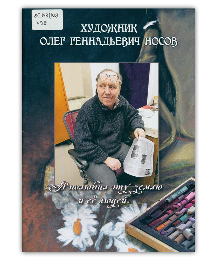 Художник Олег Геннадьевич Носов