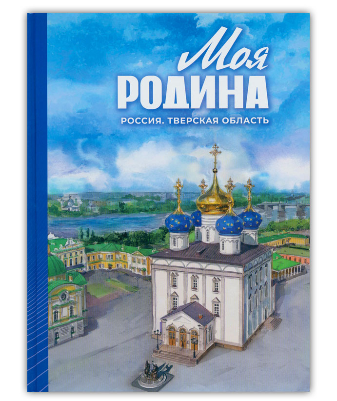 Моя Родина. Россия. Тверская область