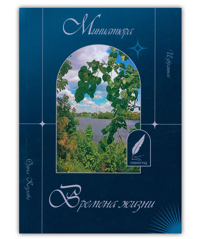 Козлова О. Времена жизни