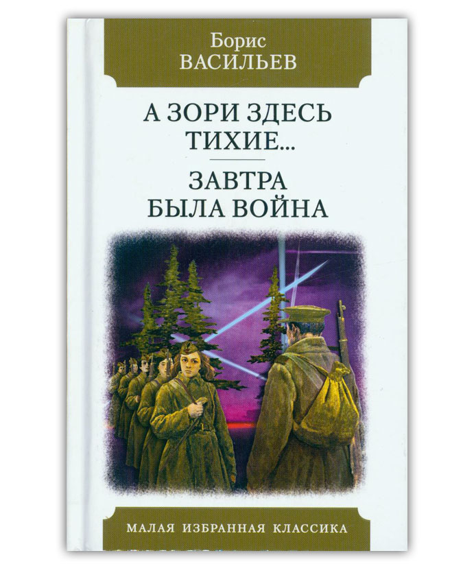 Васильев Б.Л. А зори здесь тихие