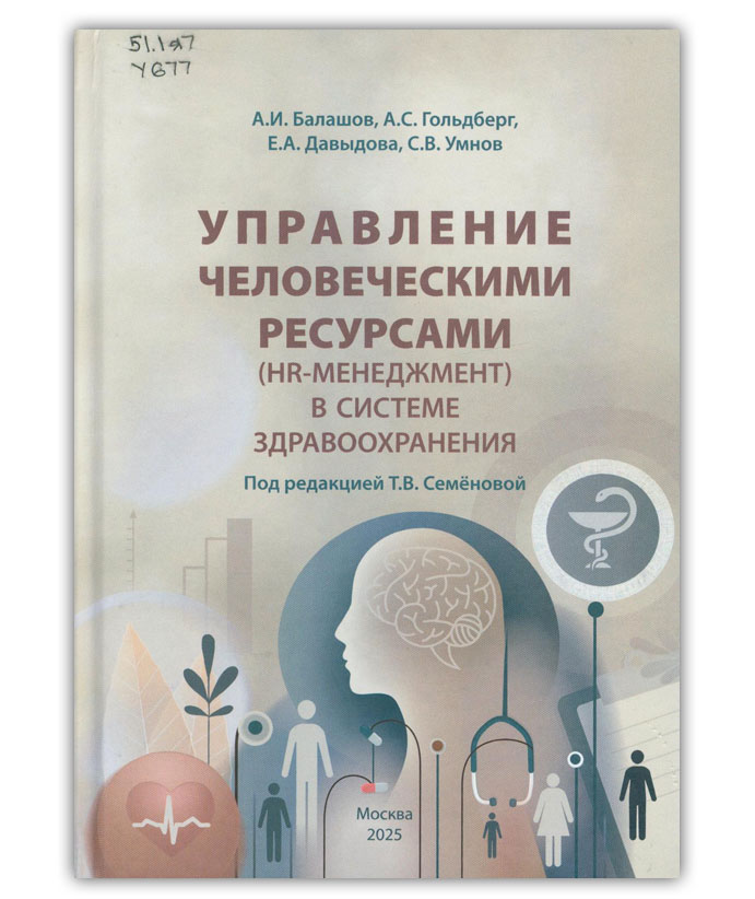 Управление человеческими ресурсами (HR-менеджмент) в системе здравоохранения