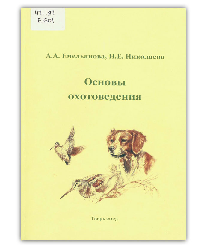 Емельянова А.А. Основы охотоведения