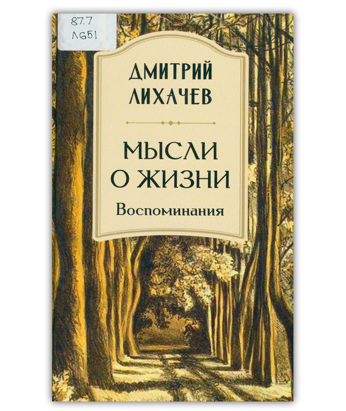 Лихачев Д.С. Мысли о жизни