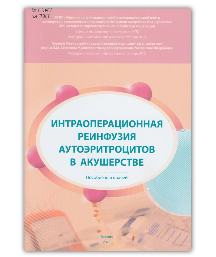 Интраоперационная реинфузия аутоэритроцитов в акушерстве