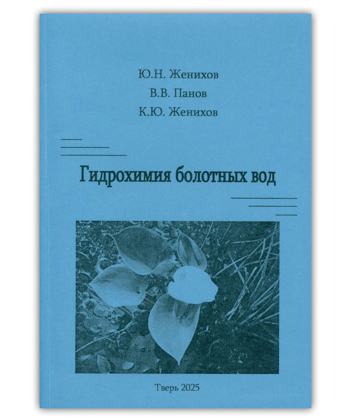 Женихов Ю.Н. Гидрохимия болотных вод
