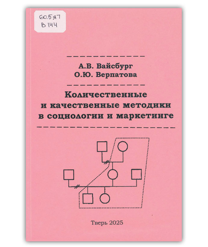 Вайсбург А.В. Количественные и качественные методики