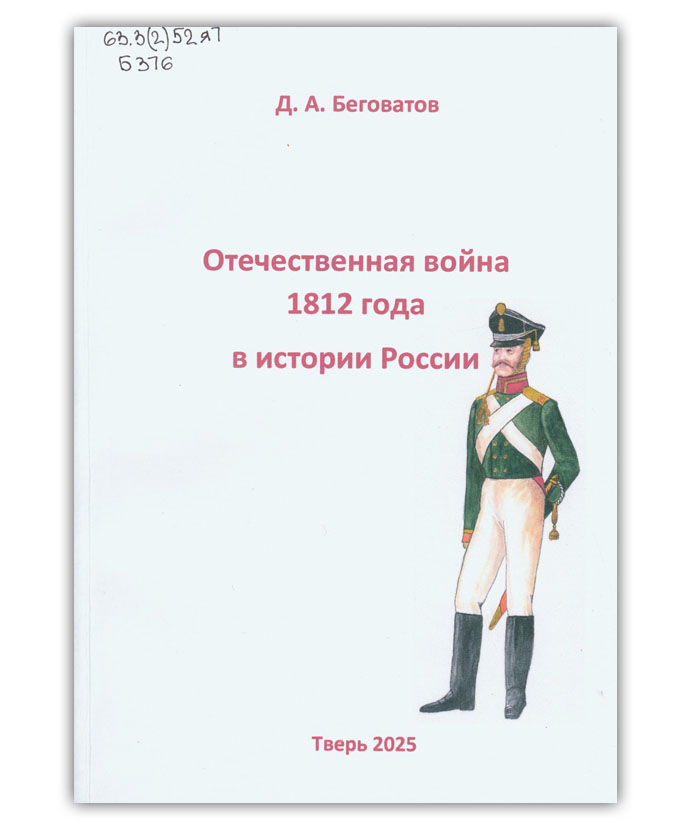 Беговатов Д.А. Отечественная война 1812 года в истории России