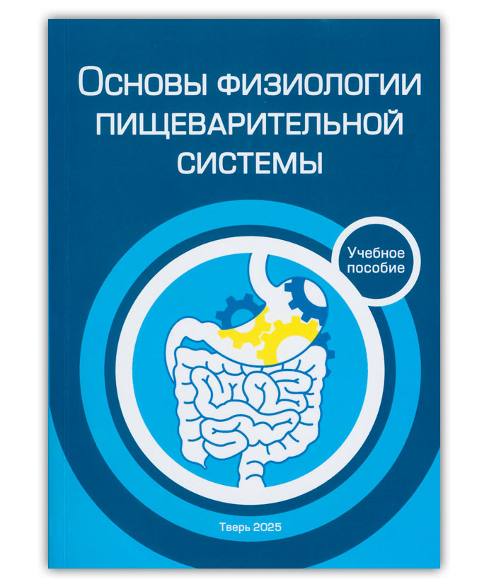 Основы физиологии пищеварительной системы