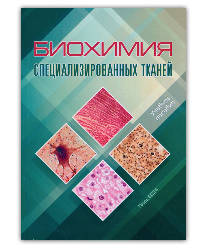Биохимия специализированных тканей