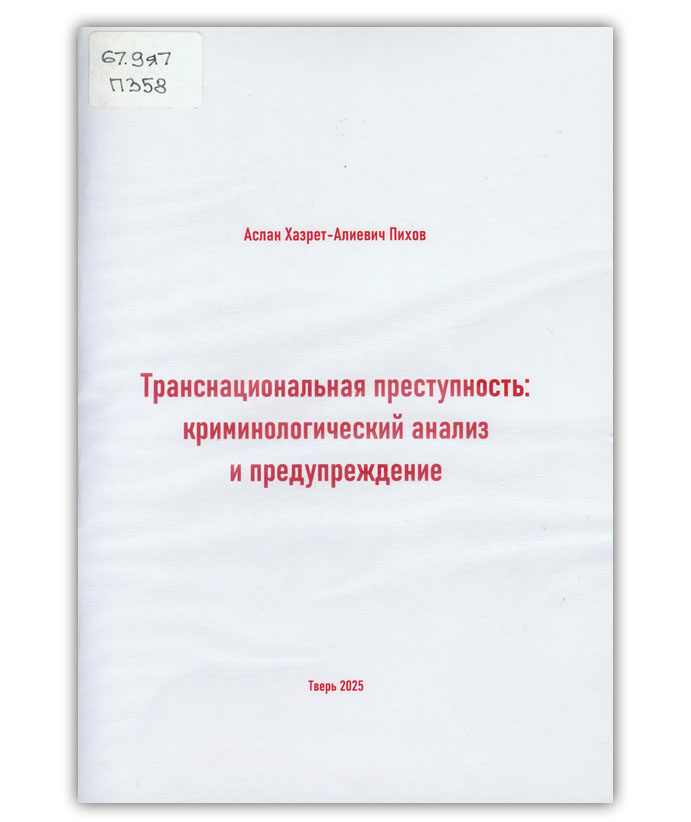 Пихов А.Х.-А. Транснациональная преступность