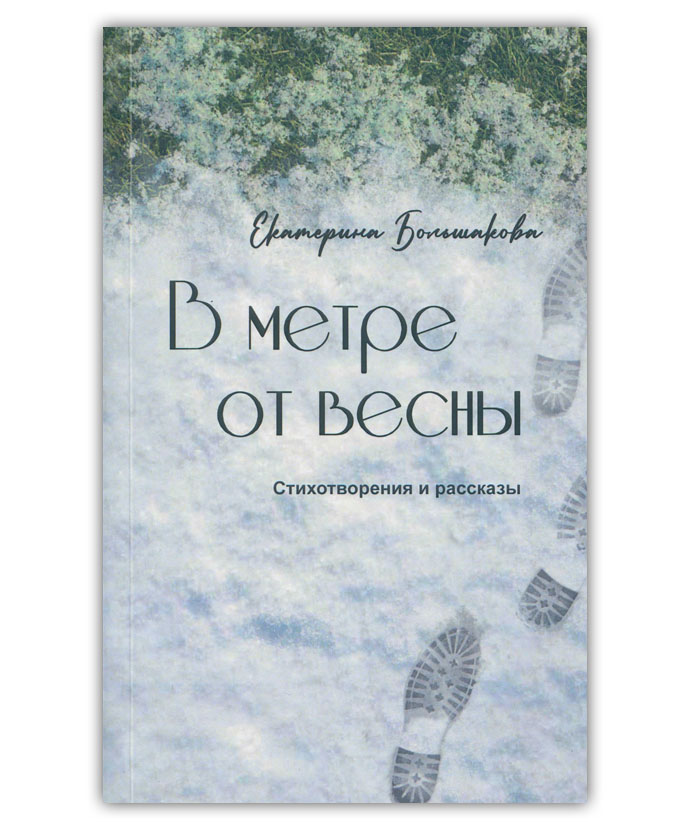 Большакова Е.В. В метре от весны