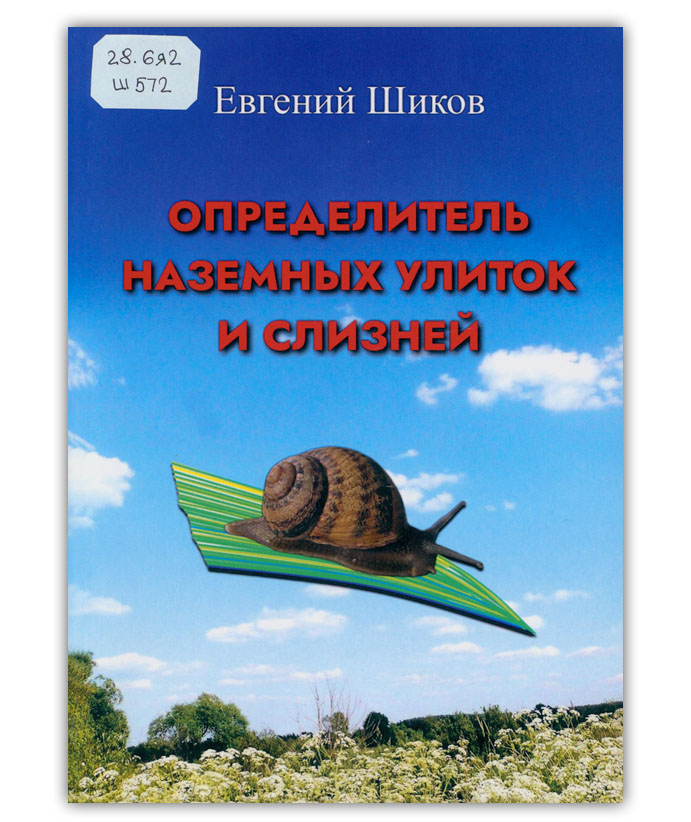 Шиков Е.В. Определитель наземных улиток и слизней