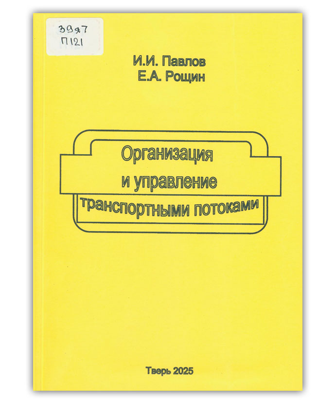 Павлов И.И. Организация и управление транспортными потоками