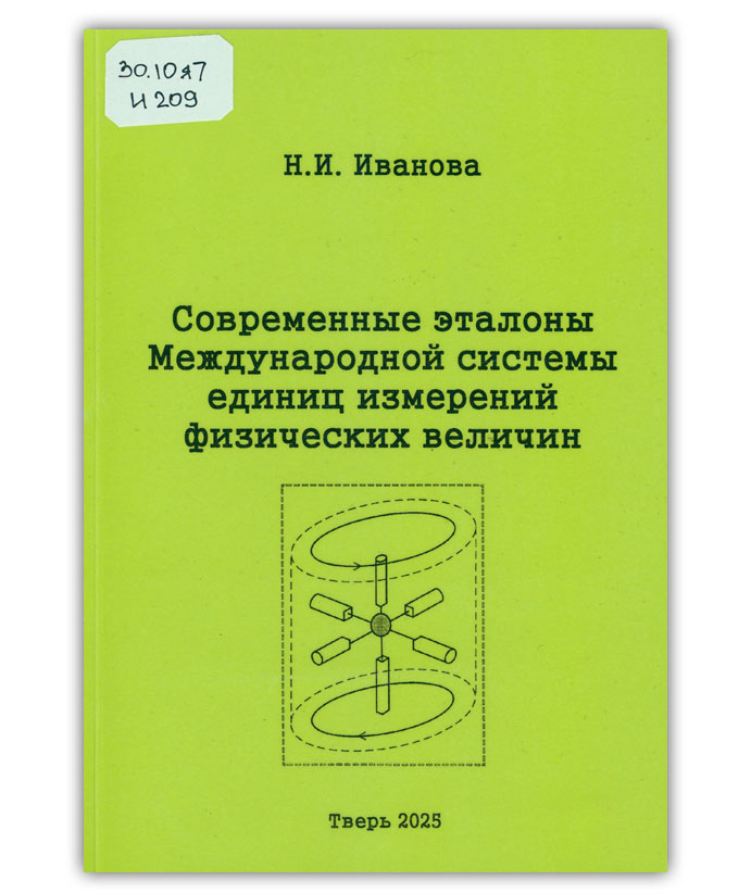 Иванова Н.И. Современные эталоны международной системы