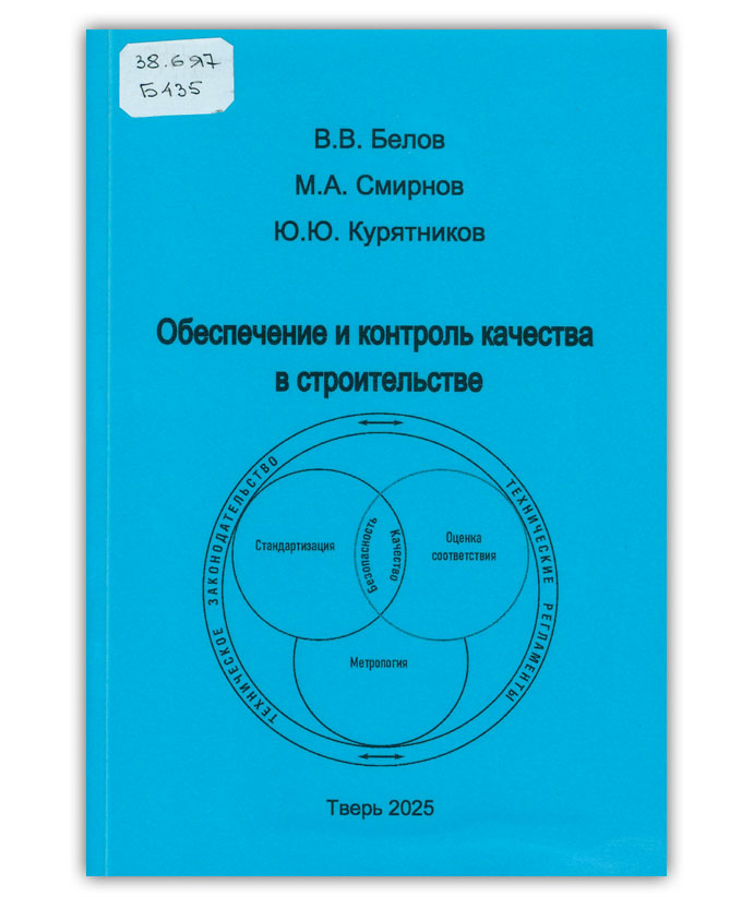 Белов В.В. Обеспечение и контроль качества в строительстве