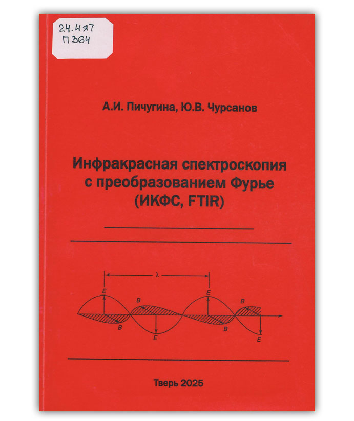 Пичугина А.И. Инфракрасная спектроскопия