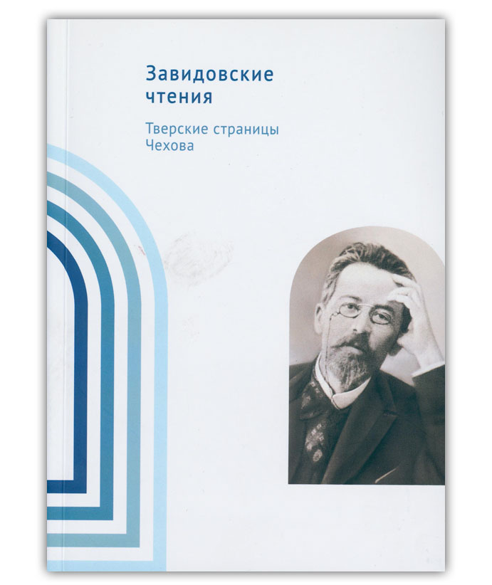Завидовские чтения. Вып. 11