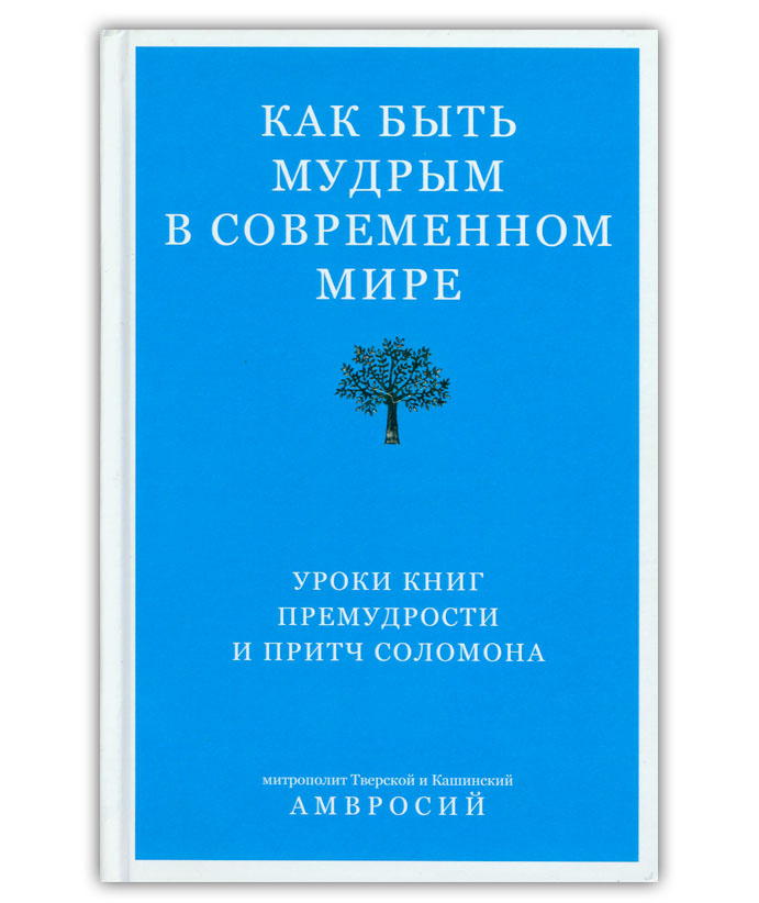 Как быть мудрым в современном мире