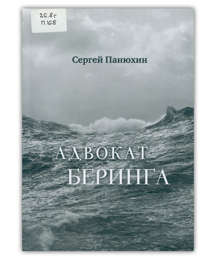 Панюхин С. Адвокат Беринга