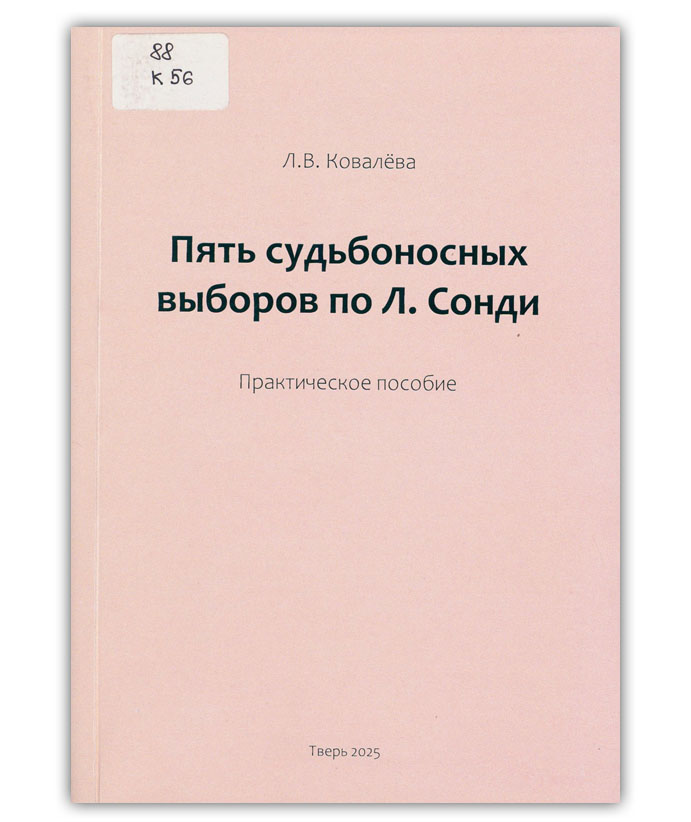 Ковалева Л.В. Пять судьбоносных выборов по Л. Сонди