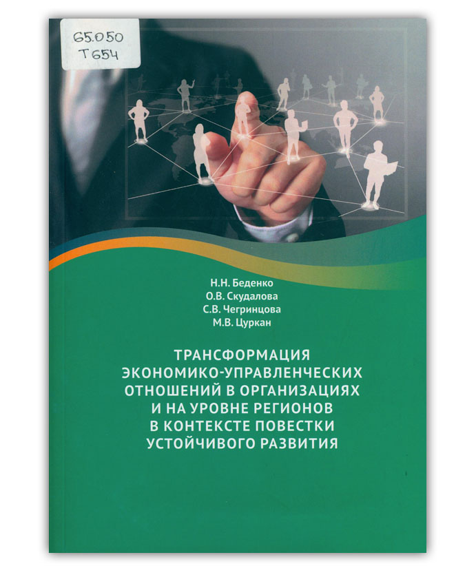 Трансформация экономико-управленческих отношений