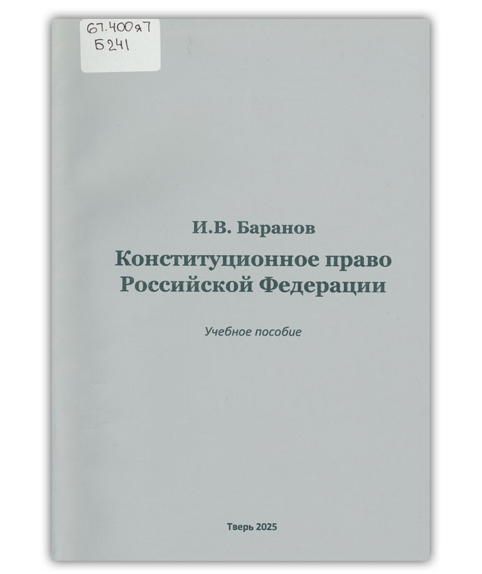 Баранов И.В. Конституционное право Российской Федерации