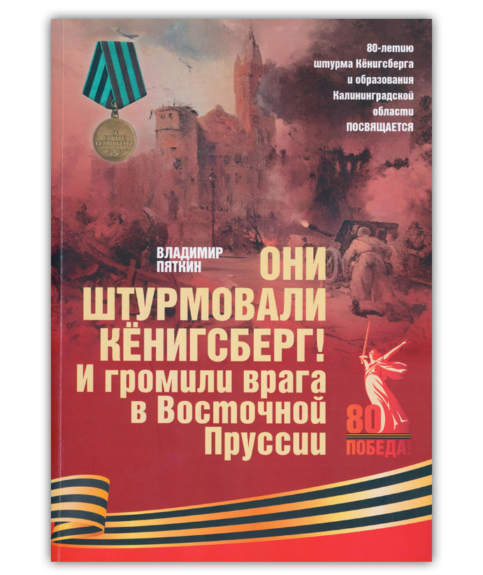 Пяткин В.П. Они штурмовали Кёнигсберг