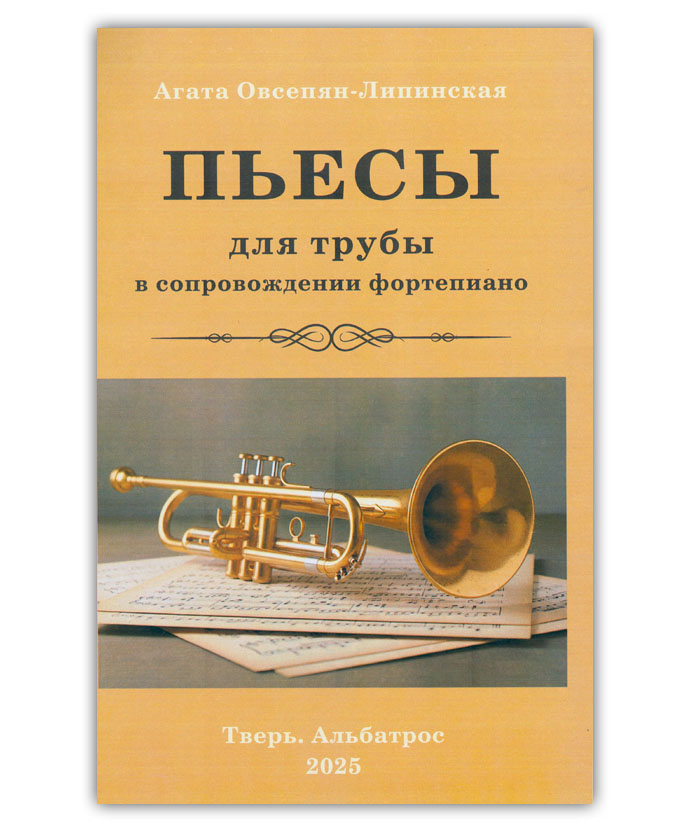 Овсепян-Липинская А.Е. Пьесы для трубы