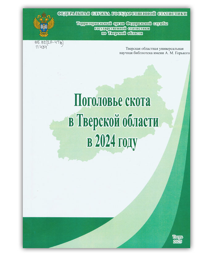Поголовье скота в Тверской области в 2024 году