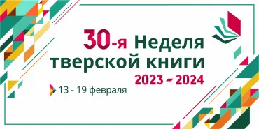 Неделя тверской книги 2024