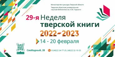 Неделя тверской книги 2023