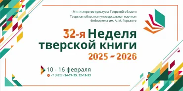 Неделя тверской книги 2026