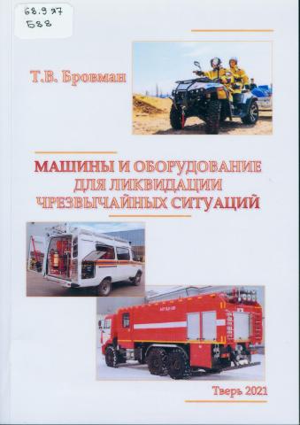 Бровман Т. В. Машины и оборудование для ликвидации чрезвычайных ситуаций