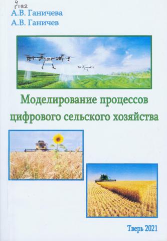 Ганичева А. В. Моделирование процессов цифрового сельского хозяйства