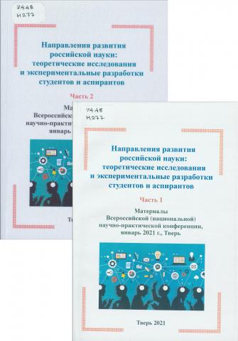 Направления развития российской науки