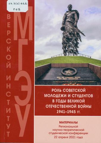 Роль советской молодежи и студентов в годы Великой Отечественной войны 1941-1945 гг.