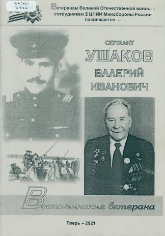 Ушаков В. И. Воспоминания ветерана