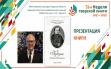 Презентация книги Алексея Зинатулина «Азбука Островского»