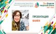 Галина  Лумпанова «Заступники свободы: историко-биографические очерки о декабристах, связанных с тверской землей»