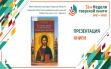 Презентация книги «Благоверные княгини Средневековой Руси: Ксения, Анна, Анастасия»